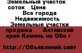 Земельный участок 10 соток › Цена ­ 250 000 - Все города Недвижимость » Земельные участки продажа   . Алтайский край,Камень-на-Оби г.